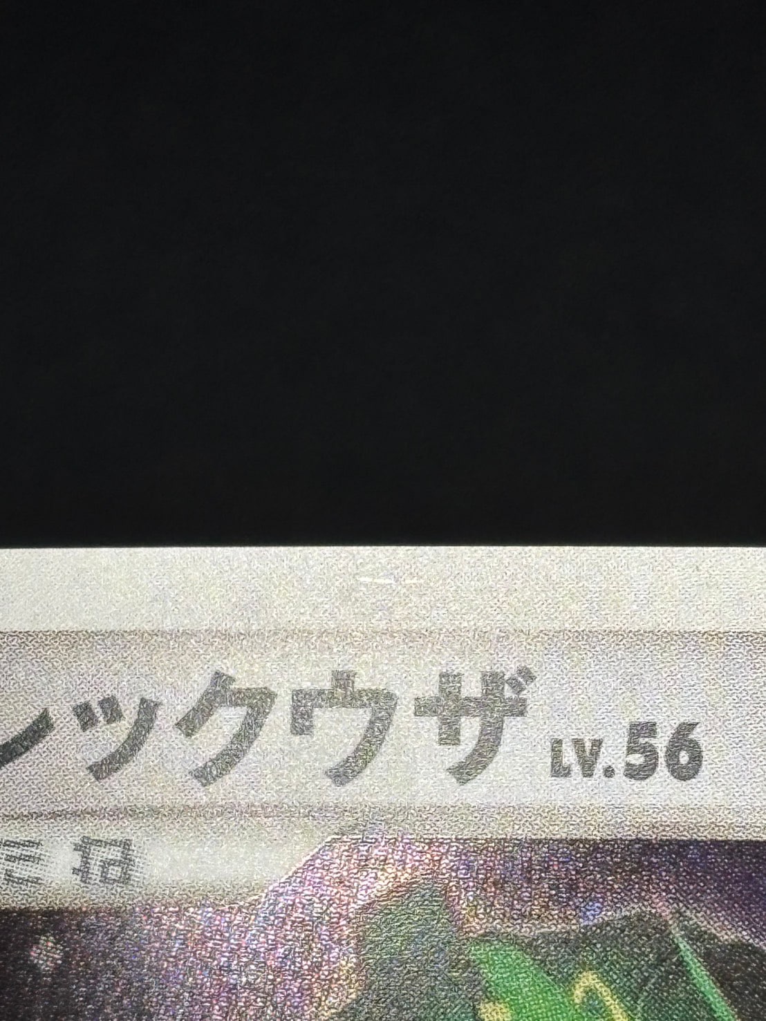 店頭同時出品中】【状態B】レックウザ LV.56[☆](DPBP#442) | すべての