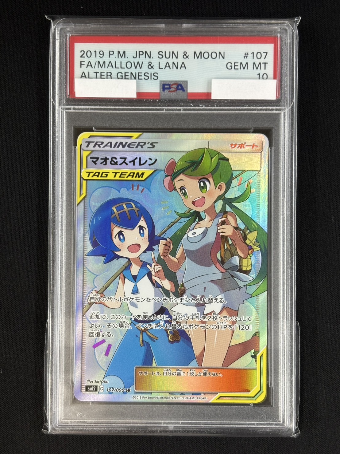 マオ&スイレン　PSA10 状態難/PSA10鑑定済〕マオ＆スイレン【SR】{107/095}