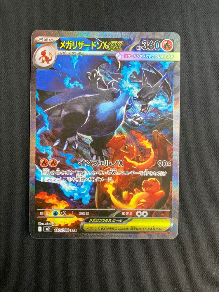 状態A-】メガリザードンXex[SAR](M2-110/080) | ポケモンカードゲーム