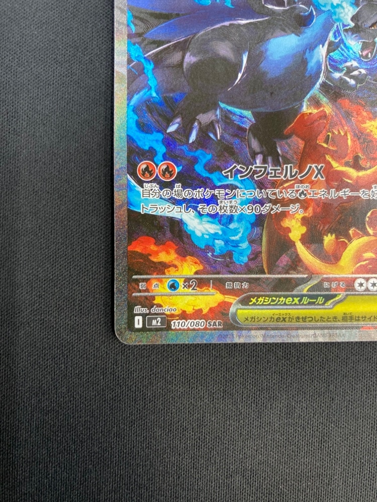 SAR　メガリザードンXex　m2　110/080 インフェルノX　ポケカ ポケモンカード インフェルノX SAR メガリザードンX ex ポケカ