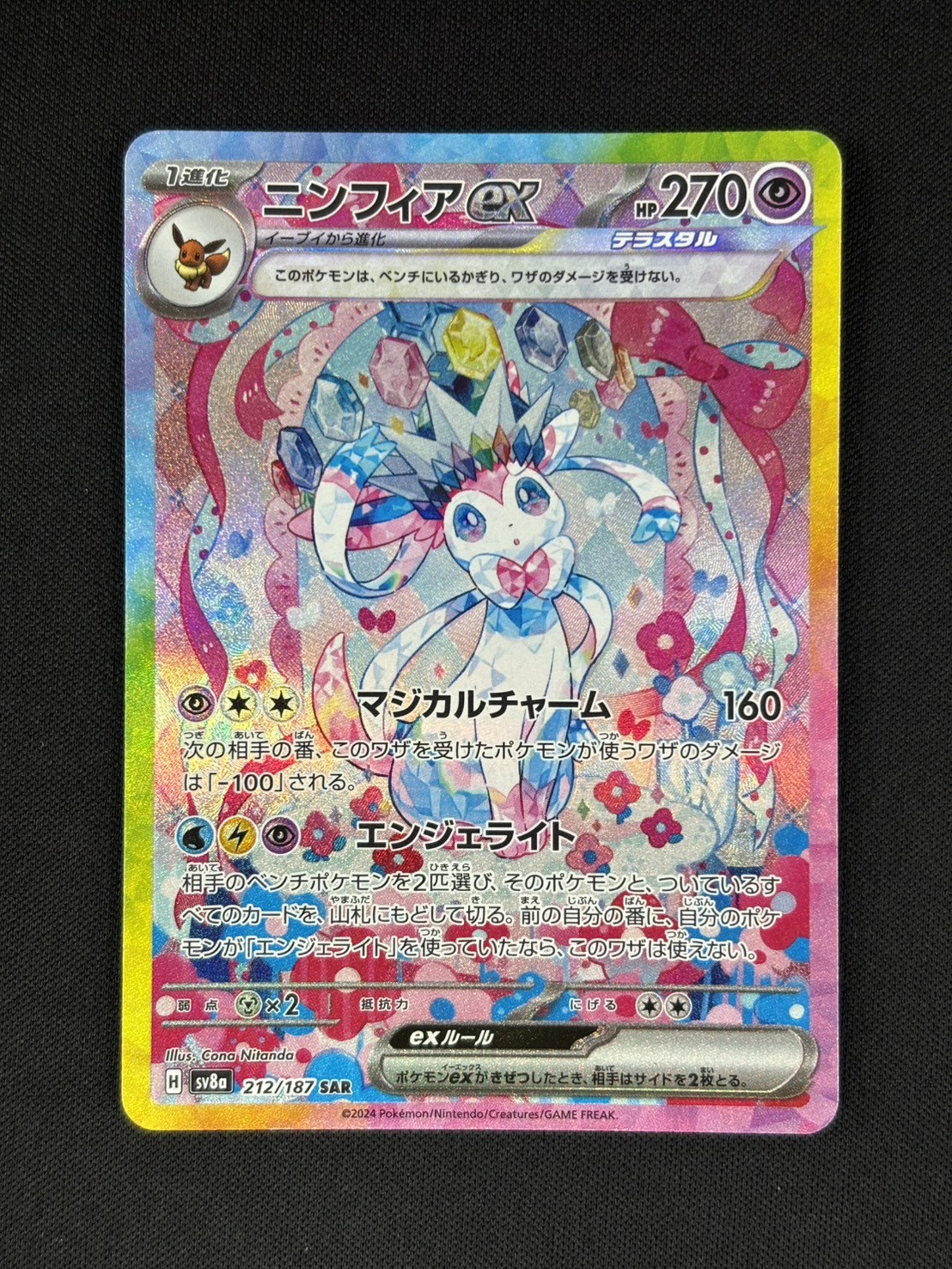 ニンフィアex SAR 212/187 センタリング良好 ポケモンカード ニンフィアex 212/187 SAR テラスタルフェスex