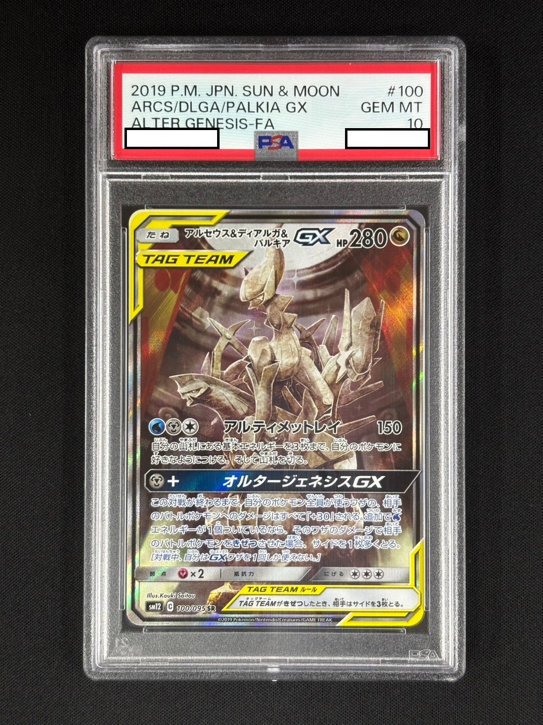 【店頭同時出品中】【状態A-】アルセウス＆ディアルガ＆パルキアGX《PSA10》[SR](SM12-100/095)