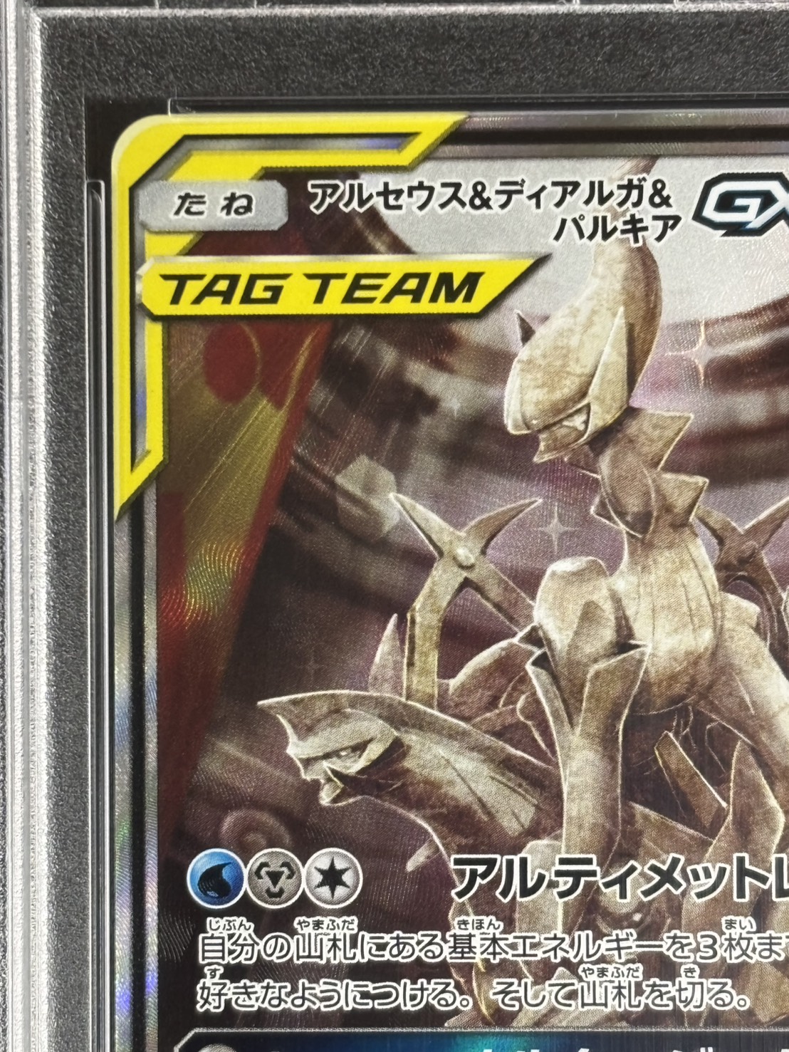 【店頭同時出品中】【状態A-】アルセウス＆ディアルガ＆パルキアGX《PSA10》[SR](SM12-100/095)