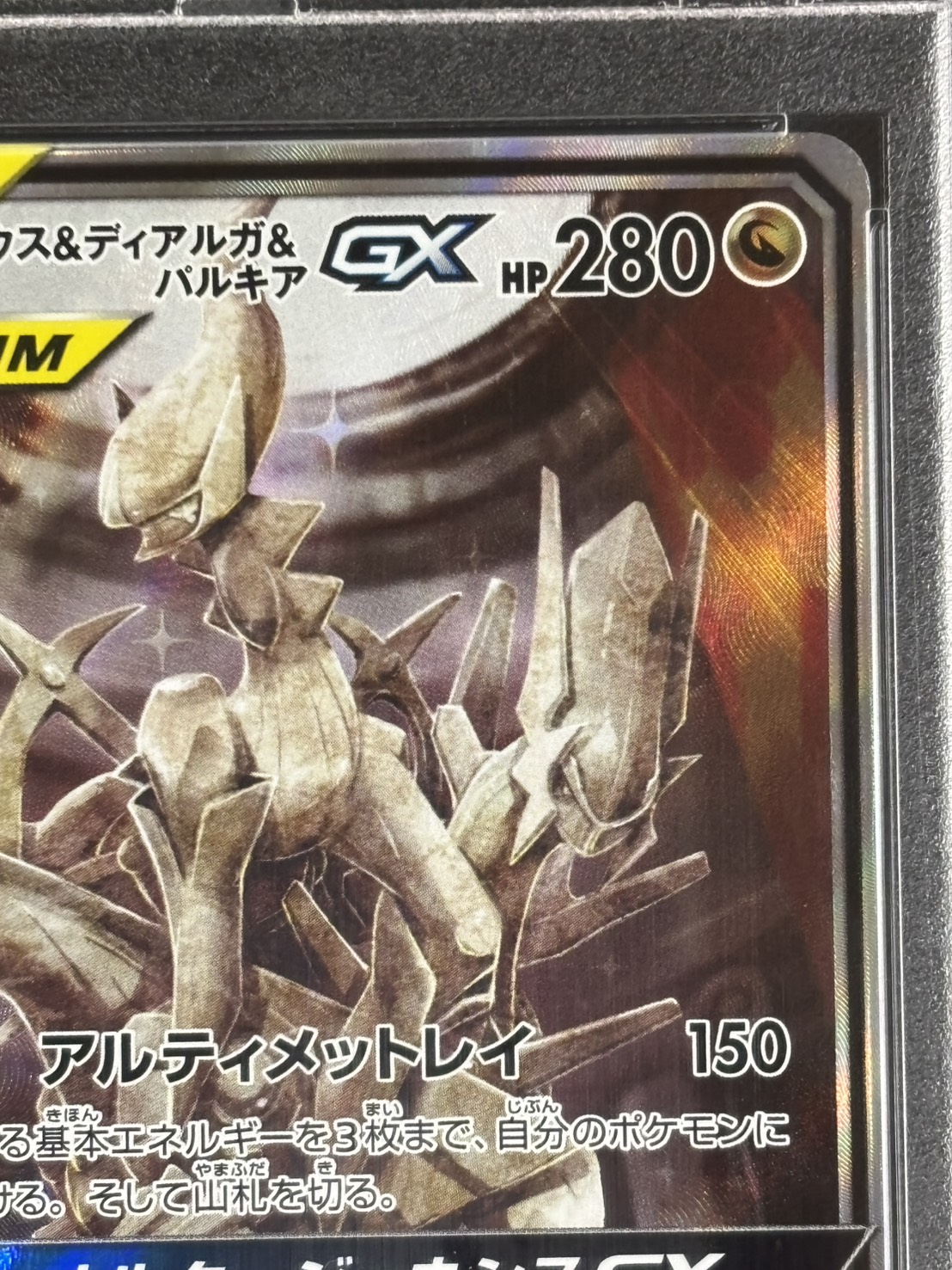 【店頭同時出品中】【状態A-】アルセウス＆ディアルガ＆パルキアGX《PSA10》[SR](SM12-100/095)
