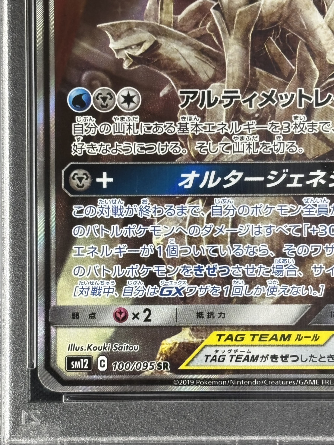 【店頭同時出品中】【状態A-】アルセウス＆ディアルガ＆パルキアGX《PSA10》[SR](SM12-100/095)