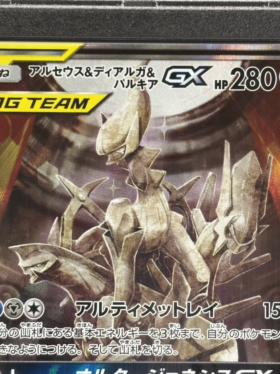 【店頭同時出品中】【状態A-】アルセウス＆ディアルガ＆パルキアGX《PSA10》[SR](SM12-100/095)