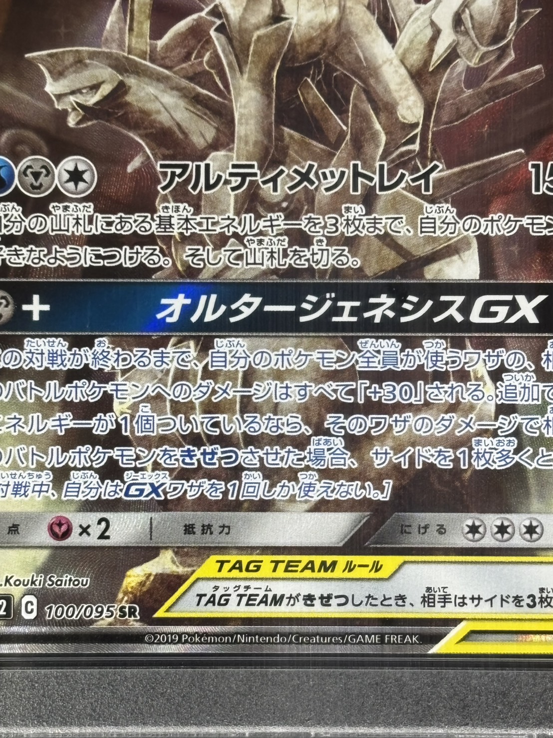 【店頭同時出品中】【状態A-】アルセウス＆ディアルガ＆パルキアGX《PSA10》[SR](SM12-100/095)