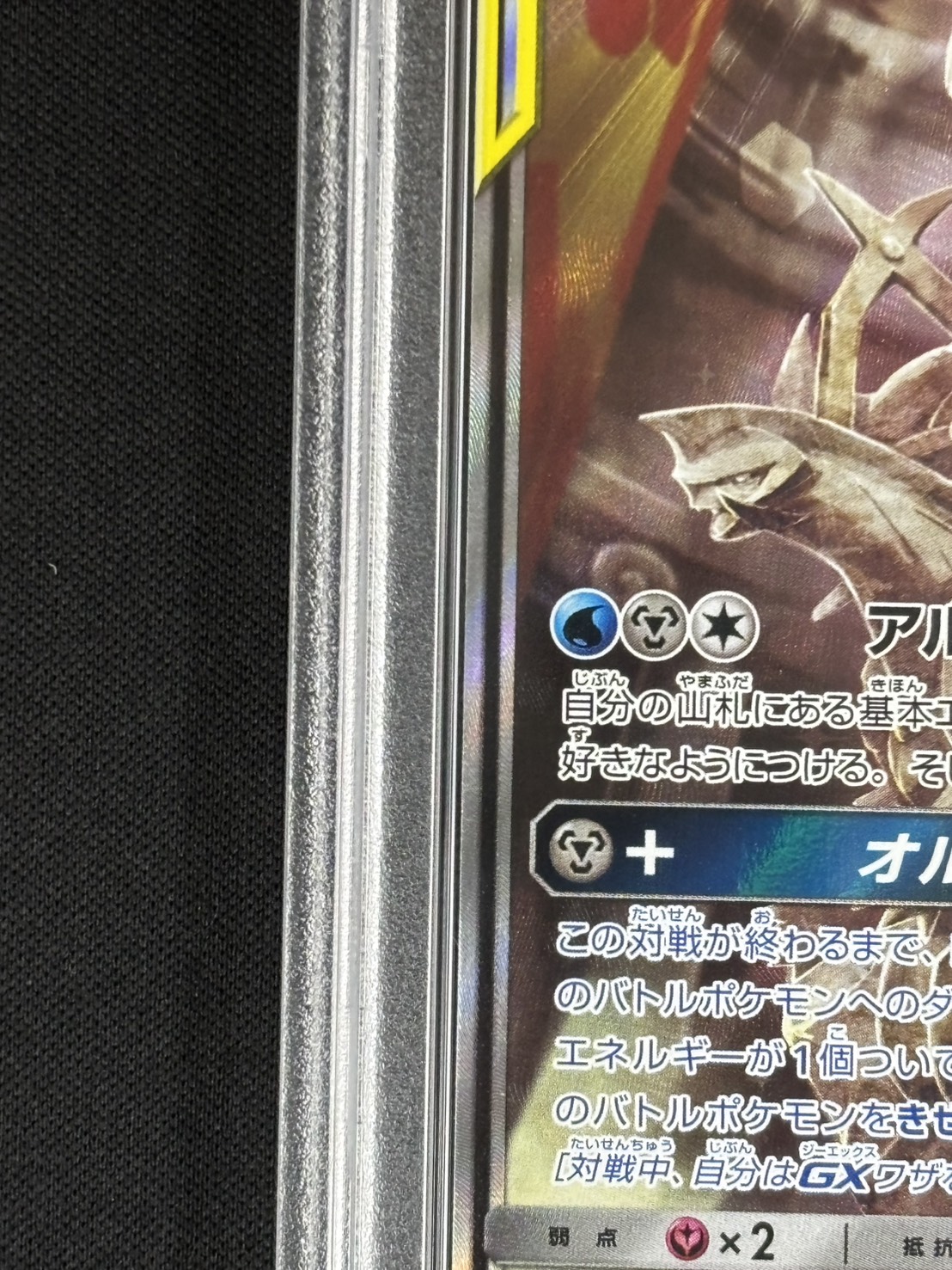 【店頭同時出品中】【状態A-】アルセウス＆ディアルガ＆パルキアGX《PSA10》[SR](SM12-100/095)