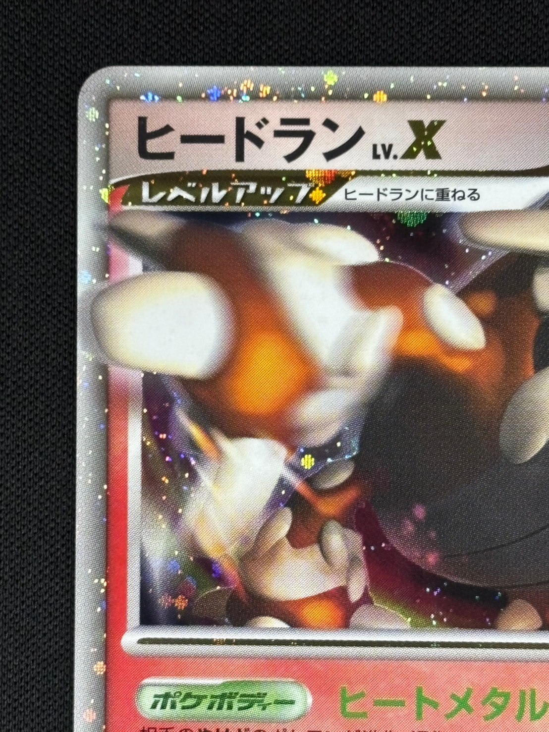 店頭同時出品中】【状態B】ヒードラン LV.X[P](092/DP-P) | ポケモン