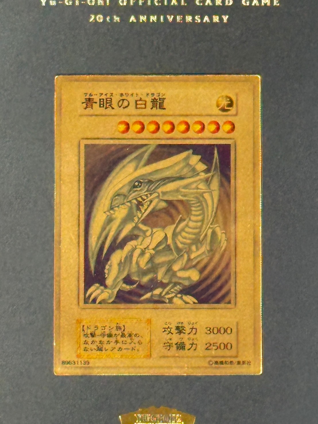 遊戯王 - 「青眼の白龍」20th ANNIVERSARY GOLD EDITION（純金製 青眼の白龍」20th ANNIVERSARY GOLD EDITION【遊戯王トレカ高価