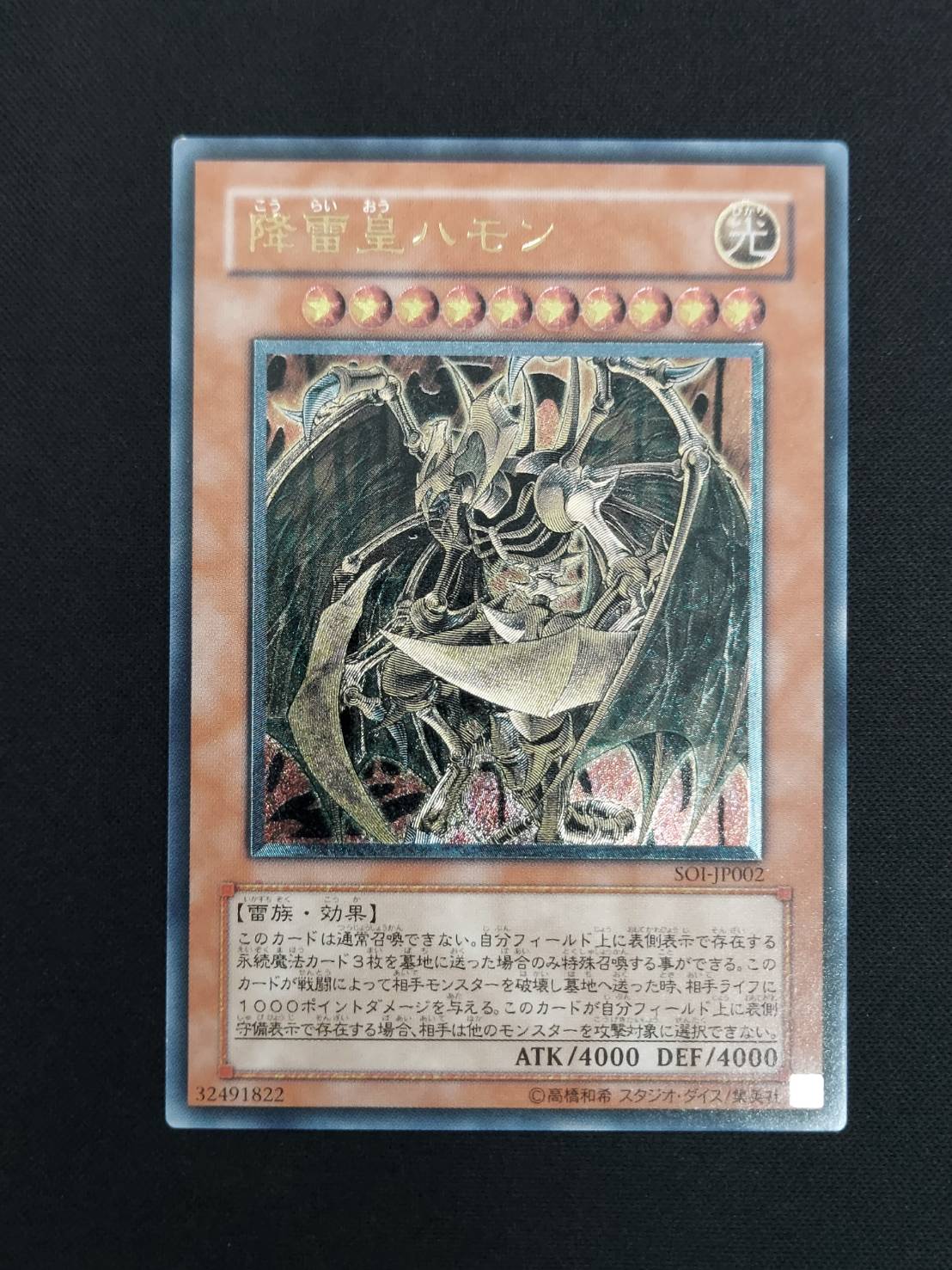 遊戯王 降雷皇ハモン レリーフ SOI-JP002 アルティメットレア 三幻魔