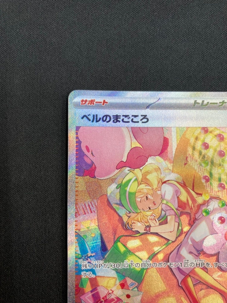 状態B】ベルのまごころ[SAR](SV5M-097/071) | ポケモンカードゲーム