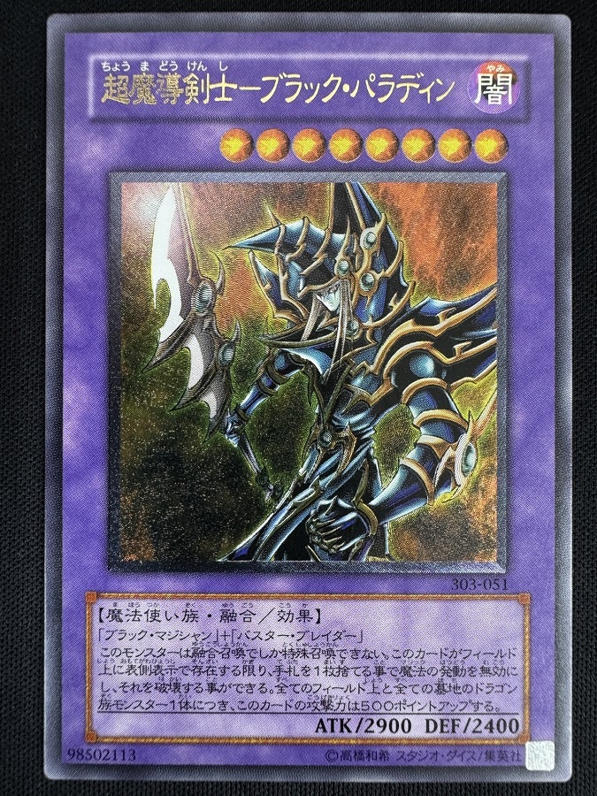 【状態A-】超魔導剣士-ブラック・パラディン[ｱﾙﾃｨﾒｯﾄ](303-051)