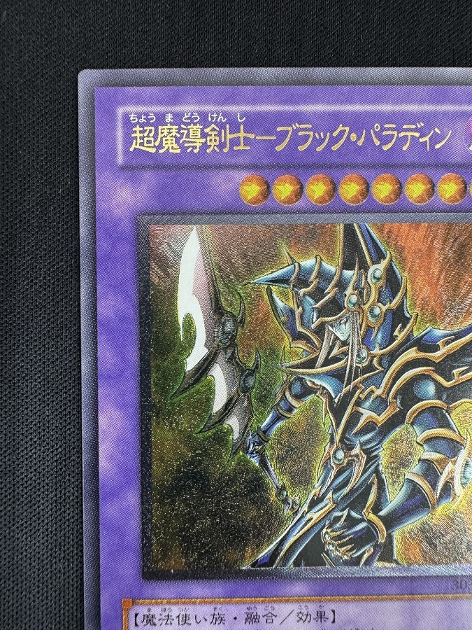 【状態A-】超魔導剣士-ブラック・パラディン[ｱﾙﾃｨﾒｯﾄ](303-051)