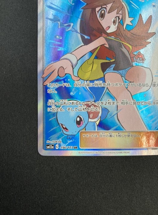 状態A-】ブルーの探索[SR](SM12a-196/173) | ポケモンカードゲーム