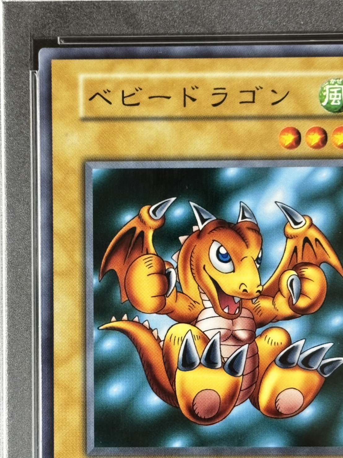 状態B】ベビードラゴン《PSA9》[ﾉｰﾏﾙ]() | 遊戯王,シングルカード,初期