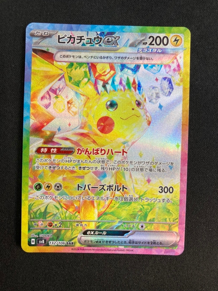 ピカチュウex SAR SV8 超電ブレイカー 132/106 ポケモンカード Amazon.co.jp: ポケモンカードゲームSV sv8 拡張パック 超電ブレイカー