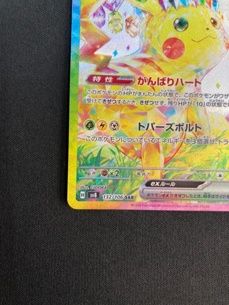 状態A-】ピカチュウex[SAR](SV8-132/106) | ポケモンカードゲーム