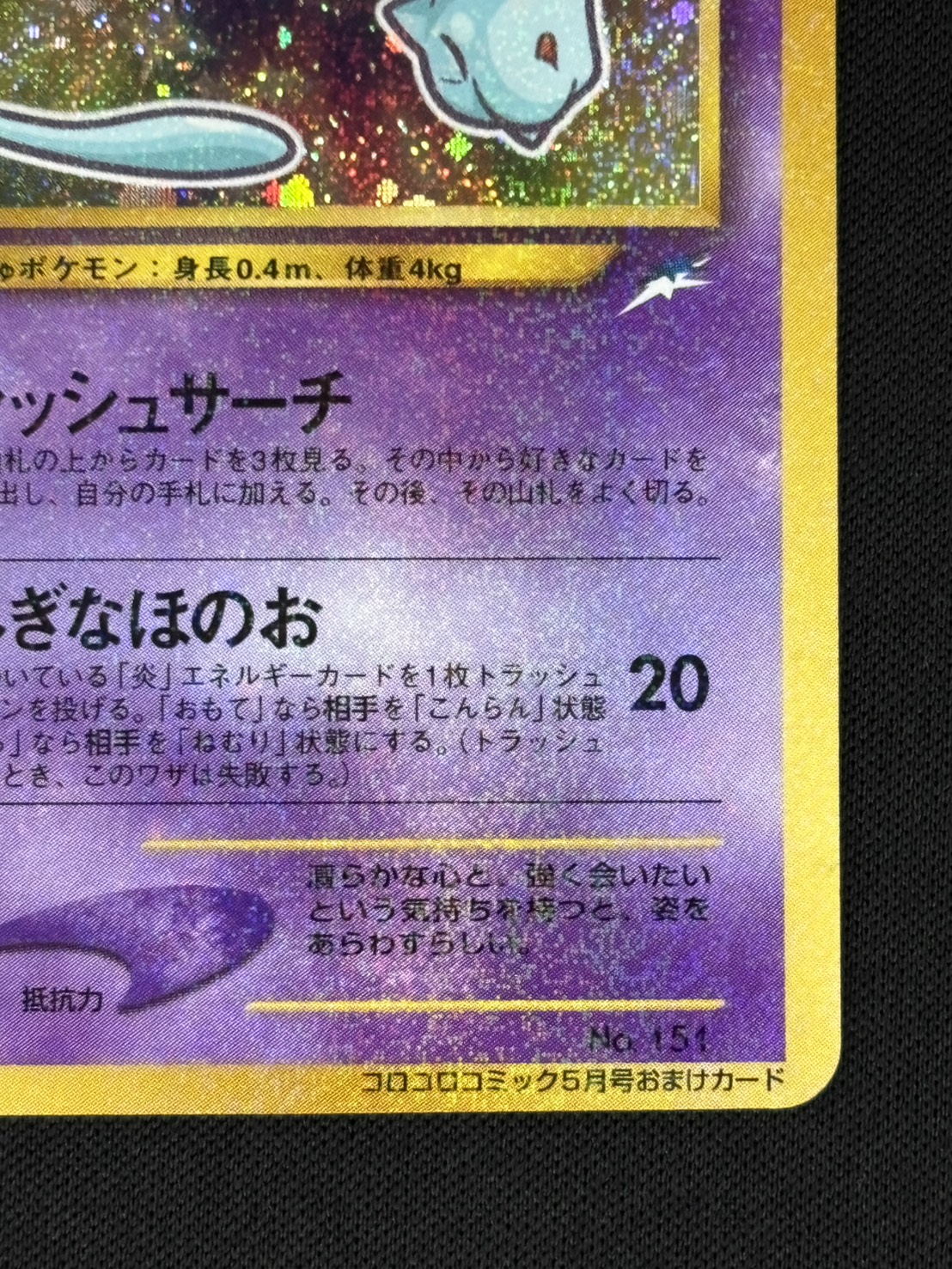 【店頭同時出品中】【状態B】ひかるミュウLv.24《旧裏》[](No.151)