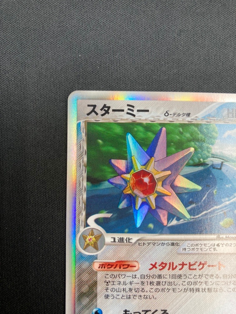 スターミー δ デルタ種 029⁄086 psa10 最新ケース ☆ポケモンカード