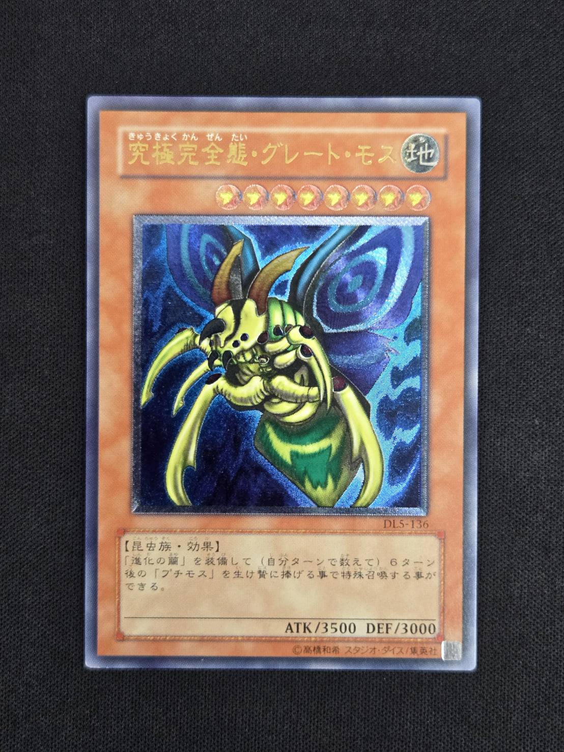 ジ*ー様 極美品　究極完全態・グレート・モス　レリーフ　アルティメット　遊戯王 状態B】究極完全態・グレート・モス[ｱﾙﾃｨﾒｯﾄ](DL5-136) | 遊戯王,特価