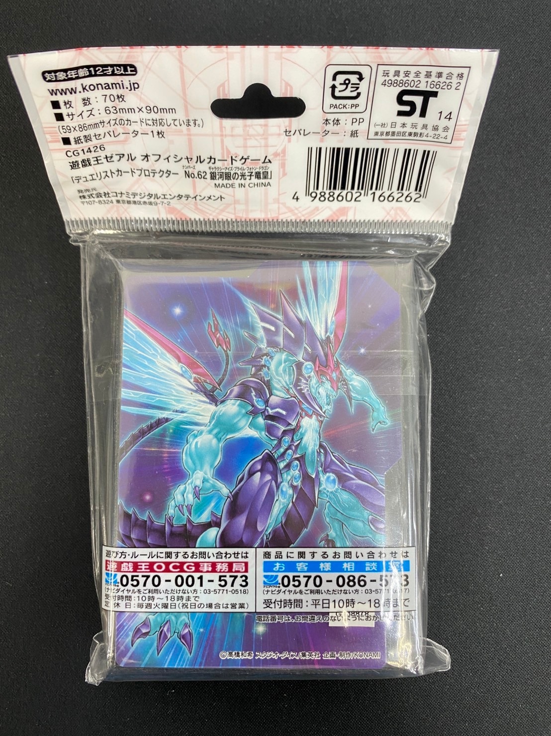 デュエリストカードプロテクター No.62 銀河眼の光子竜皇《70枚/未開封