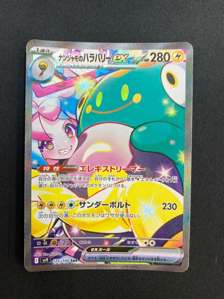 状態Bナンジャモのハラバリーex[SAR](SV9-125⁄100) | ポケモンカード