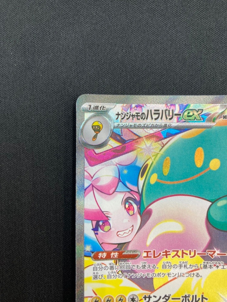 ポケモンカード ナンジャモのハラバリーex sar sv9