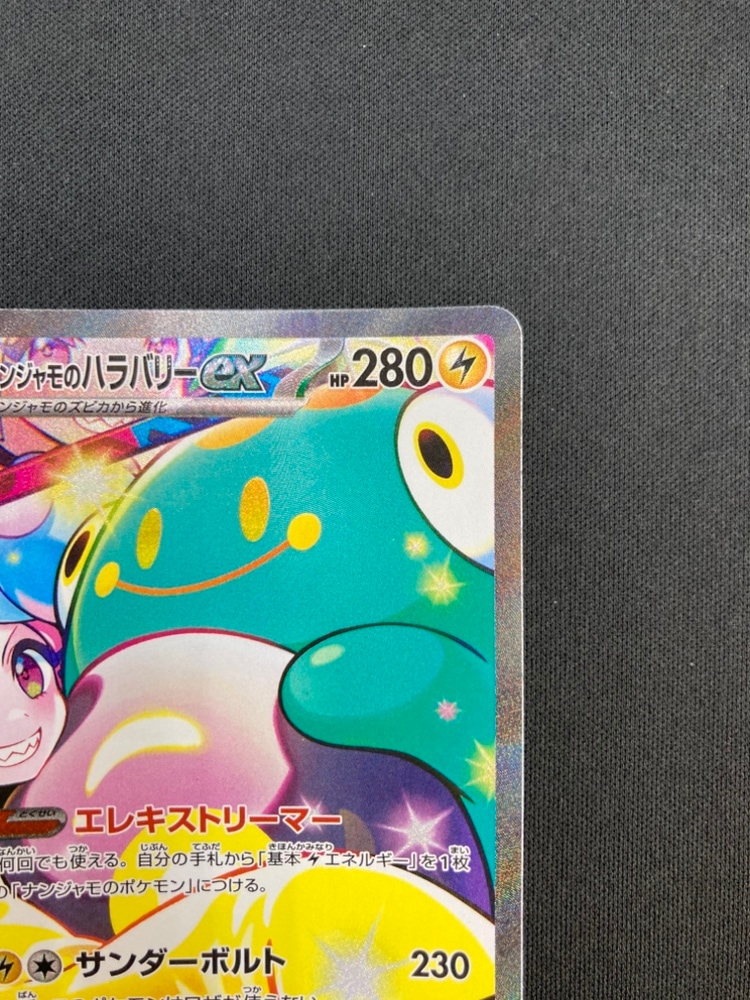 状態B】ナンジャモのハラバリーex[SAR](SV9-125/100) | ポケモンカード
