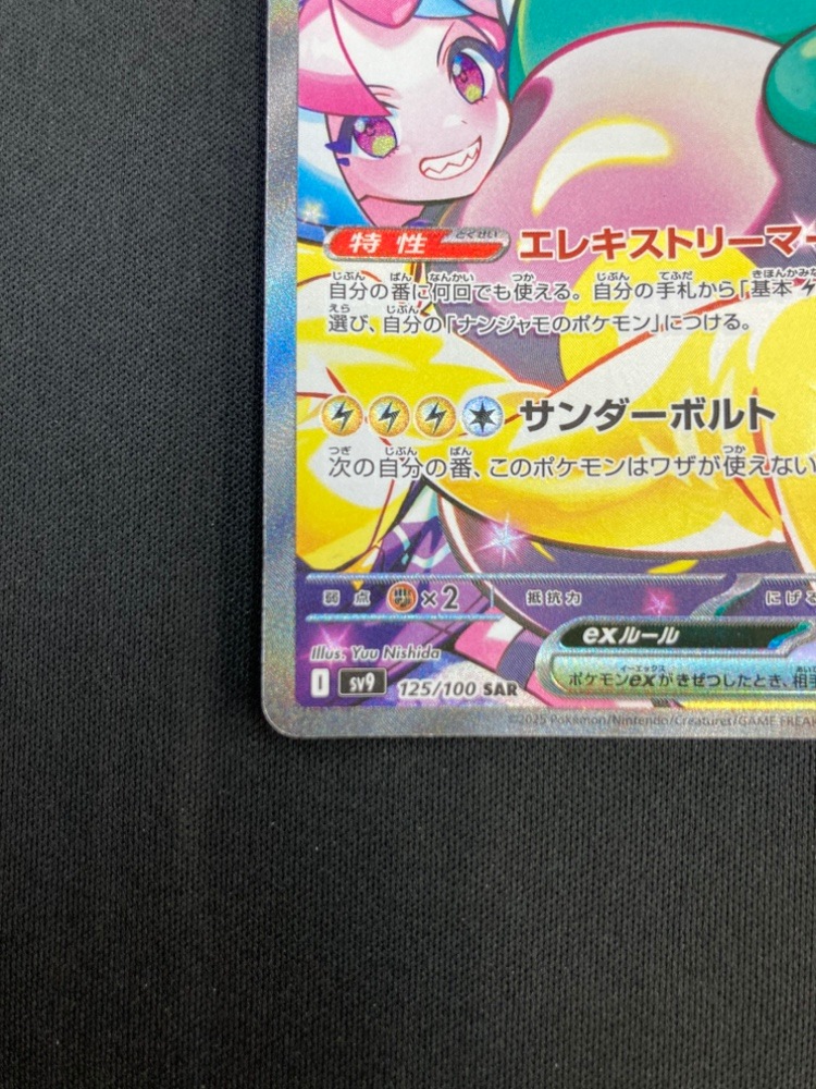 ナンジャモのハラバリーex SAR [SV9 125/100]