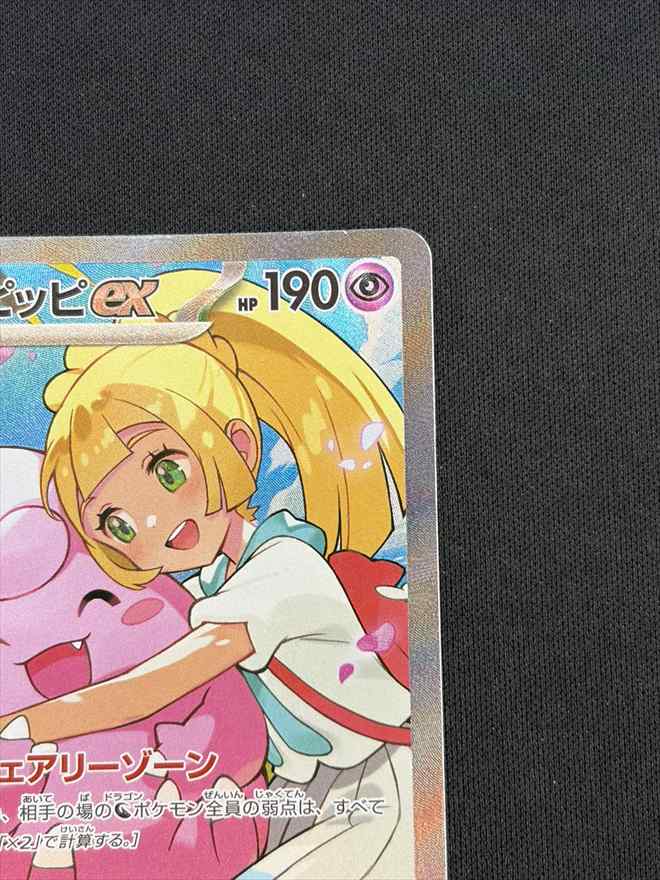 店頭同時出品中】【状態B】リーリエのピッピex《SAR仕様》[](MC-765