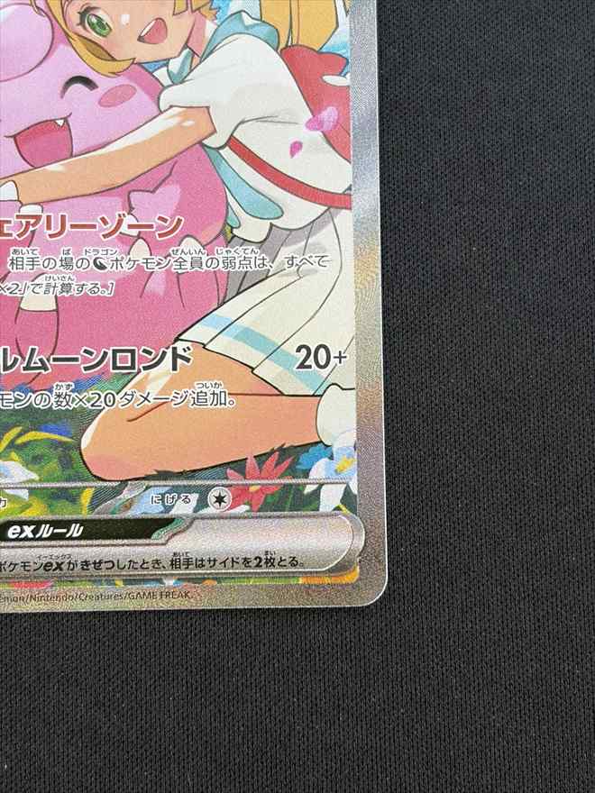 店頭同時出品中】【状態B】リーリエのピッピex《SAR仕様》[](MC-765
