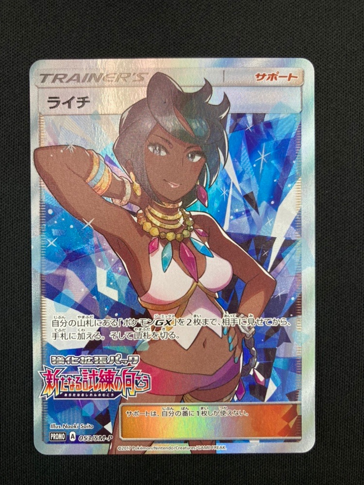 ポケモンカード ライチ　SM-P ζζ ポケモンカード ライチ 053/SM/P ポケカ 傷や汚れあり