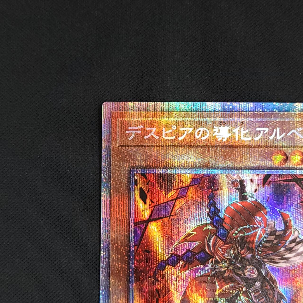 デスピアの導化アルベル　プリズマ　3枚 デスピアの導化アルベル | シークレット | ドラゴンスター | 遊戯王