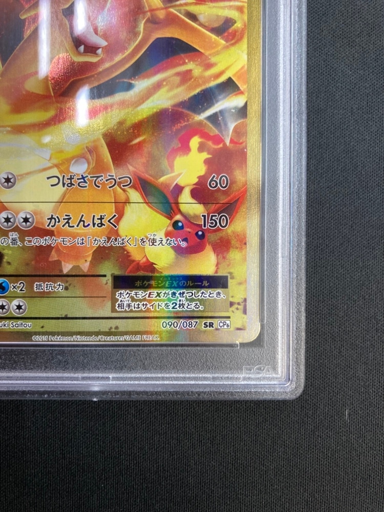 【PSA10】リザードンEX SR 090/087 CP6 ポケカリザードンEX CP6 20th 090/087 SR PSA10