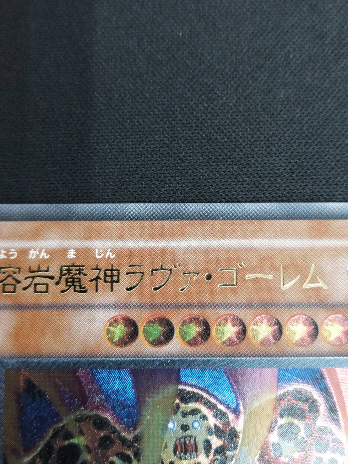 【PSA鑑定済】遊戯王　溶岩魔人ラヴァ・ゴーレム　301-051　レリーフ 状態B〕溶岩魔神ラヴァゴーレム【レリーフ】{301-051}《モンスター》