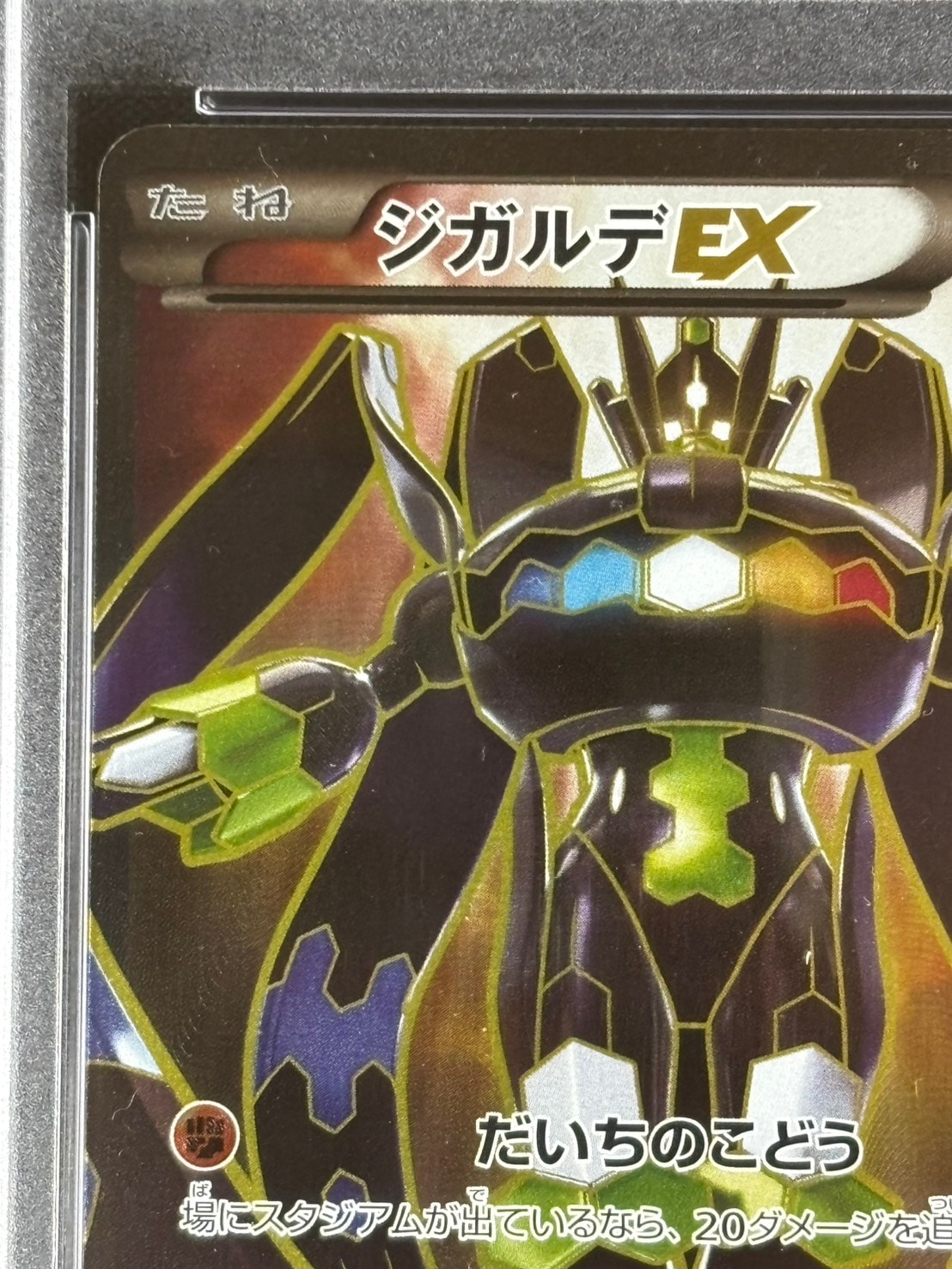 店頭同時出品中】【状態B】ジガルデEX《PSA8》[](XY-177/171