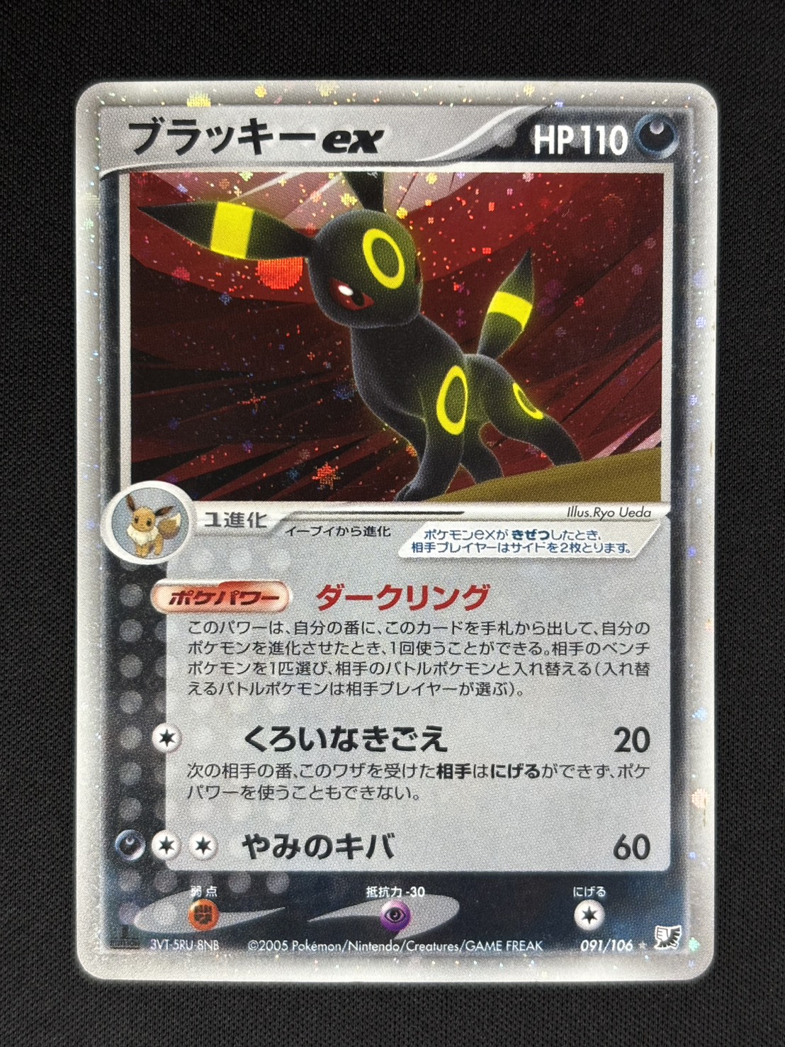 【店頭同時出品中】【状態B-】ブラッキーex[☆](091/106)