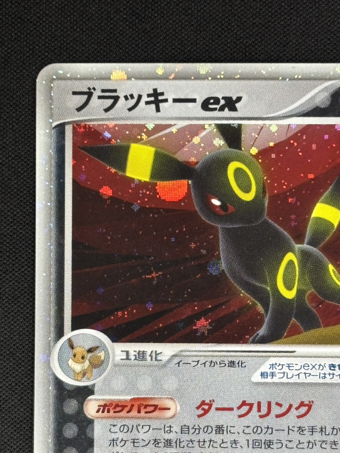 【店頭同時出品中】【状態B-】ブラッキーex[☆](091/106)