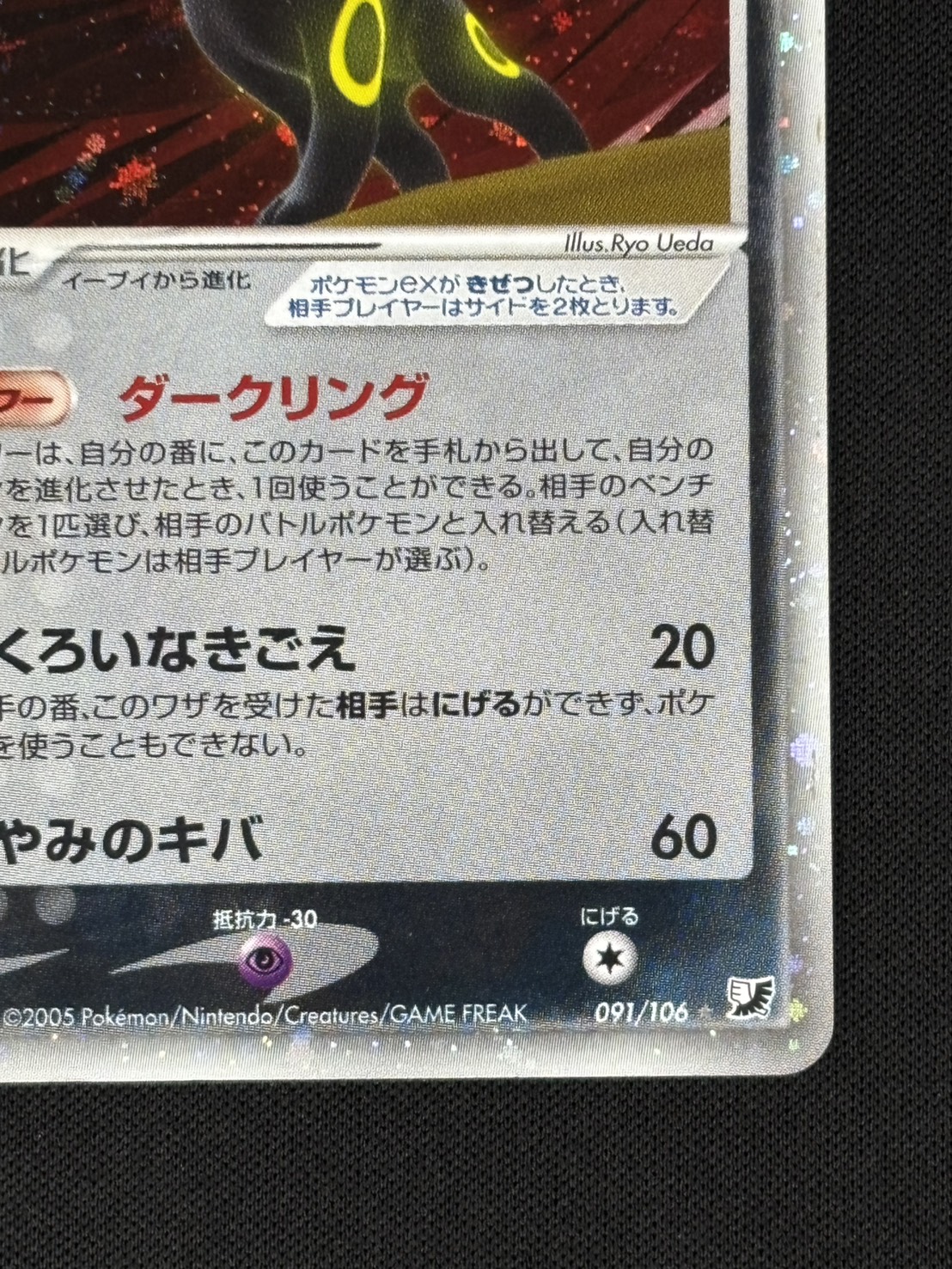 【店頭同時出品中】【状態B-】ブラッキーex[☆](091/106)