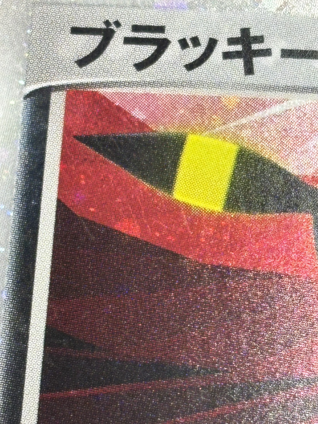 【店頭同時出品中】【状態B-】ブラッキーex[☆](091/106)