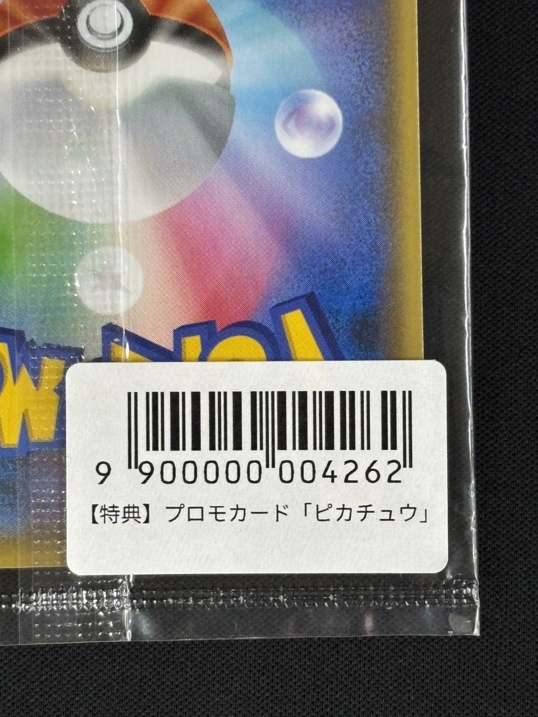 店頭同時出品中】ピカチュウ《バーコードシール付き未開封》[P](208