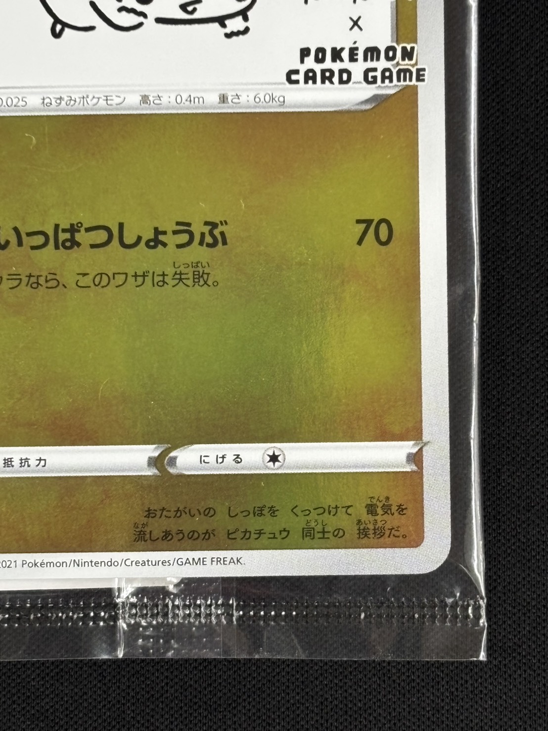 店頭同時出品中】ピカチュウ《バーコードシール付き未開封》[P](208