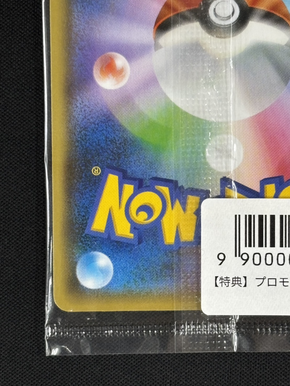 店頭同時出品中】ピカチュウ《バーコードシール付き未開封》[P](208