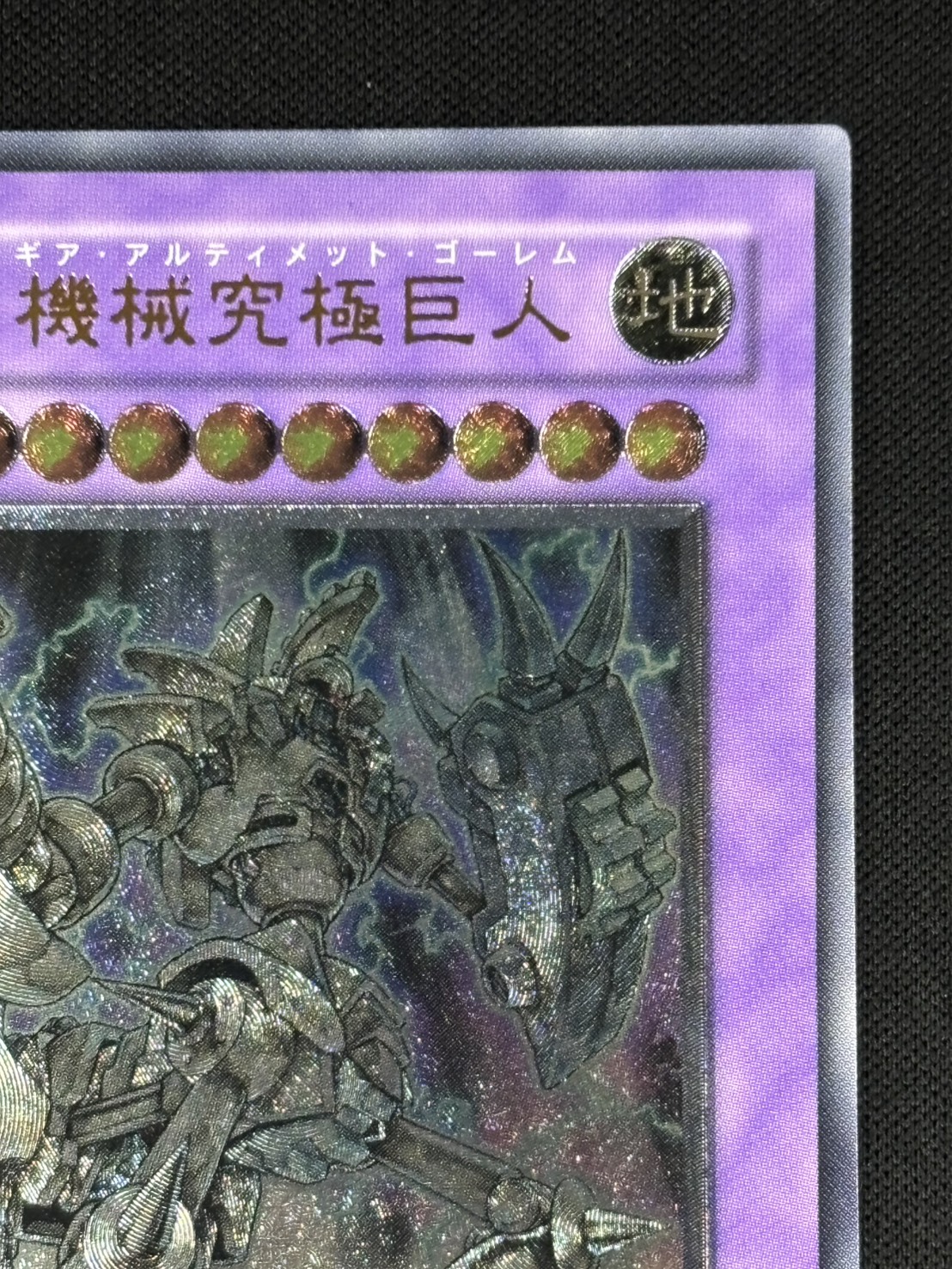 【状態A-】古代の機械究極巨人[ｱﾙﾃｨﾒｯﾄ](LODT-JP043)