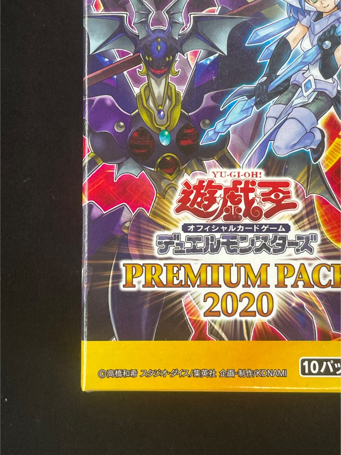 【新品未開封、未使用】遊戯王　PREMIUM PACK 2020 BOX | 遊戯王OCG デュエルモンスターズ PREMIUM PACK 2020 BOX