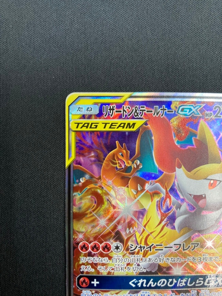 流行 リザードン＆テールナーGX SR SM11a リミックスバウト 068/064