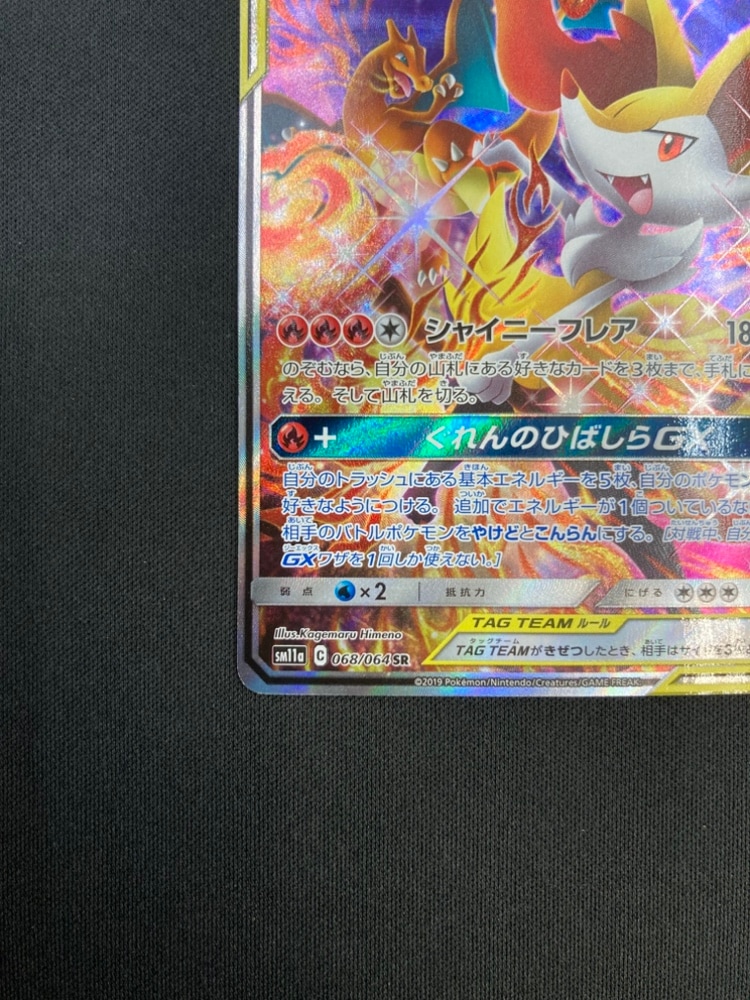 ポケモンカード リザードン&テールナーGX SR SA SM11a｜Yahoo