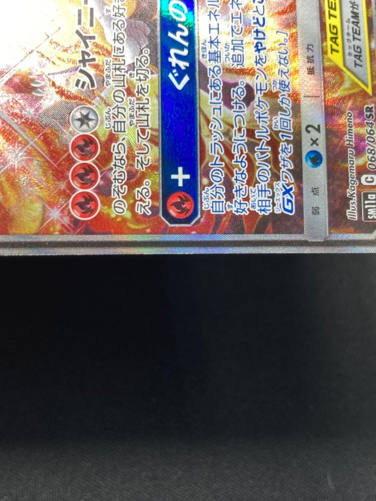 【店頭同時出品中】【状態B】リザードン＆テールナーGX[SR](SM11a-068/064)