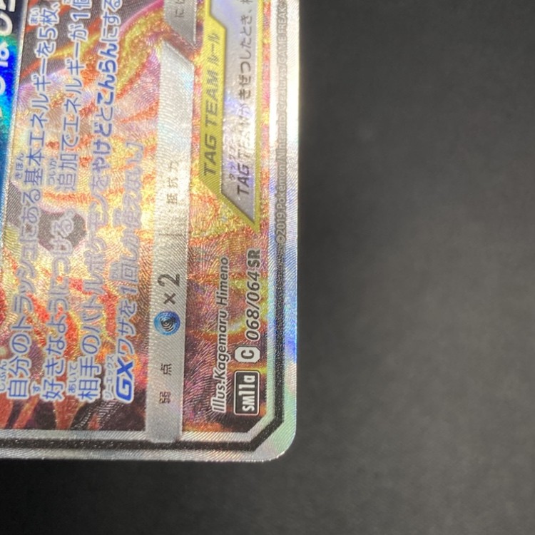 店頭同時出品中】【状態B】リザードン＆テールナーGX[SR](SM11a-068